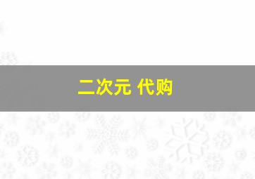 二次元 代购